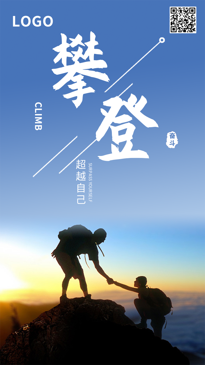 创意攀登登山企业文化激励海报