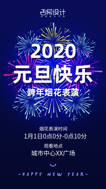 扁平簡約元旦跨年煙花表演手機海報