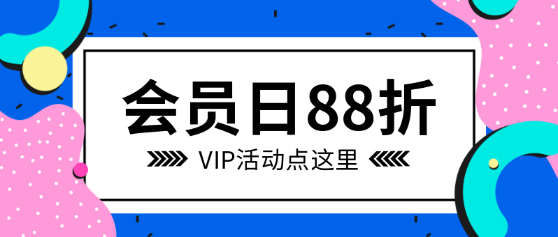 孟菲斯会员88折公众号推送首图