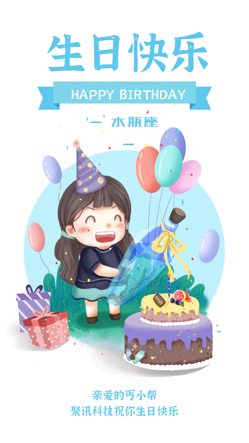 水瓶座/生日祝福/插畫/手機海報