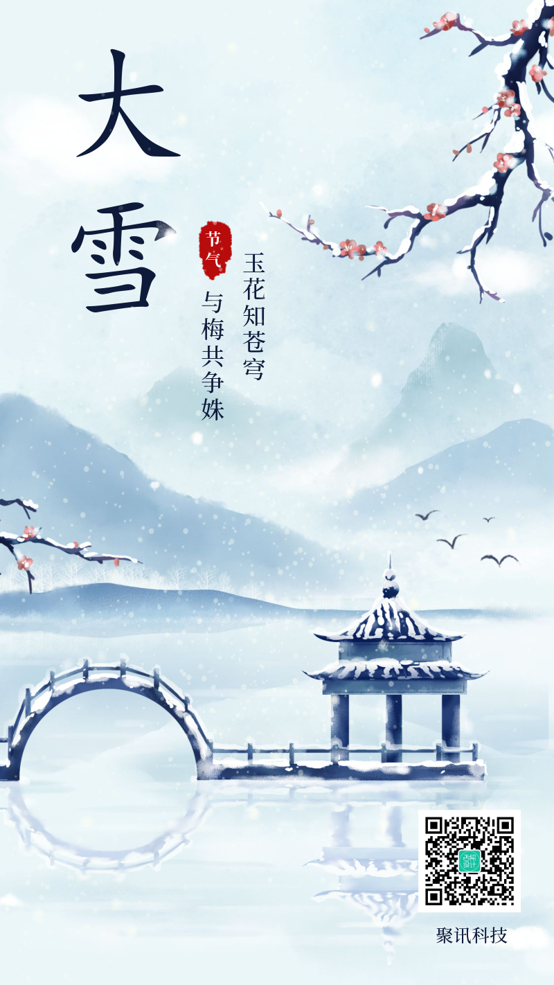 二十四节气大雪水彩中国风手绘古风手机海报