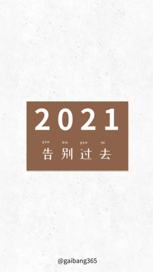 简约2021年告别过去手机壁纸