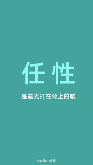 任性两个字图图片