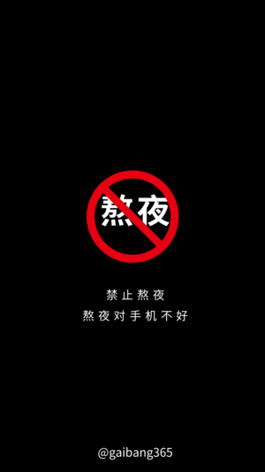 黑色禁止熬夜趣味文字手机壁纸