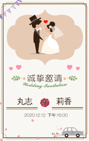 復古森系花卉婚禮邀請函結婚電子請柬h5模板