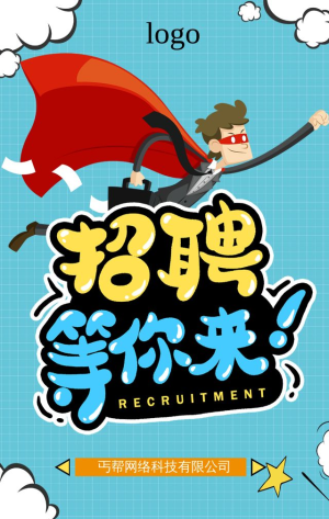 卡通動態企業事業單位校園招聘宣傳h5模板