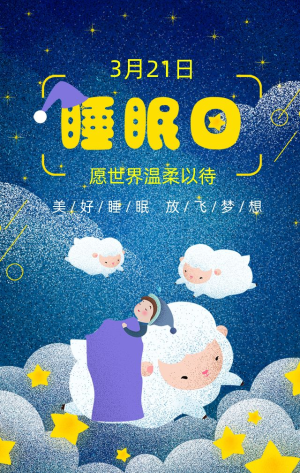 藍色卡通國際睡眠日世界睡眠日推廣h5模板